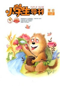 小學生導刊·低年級