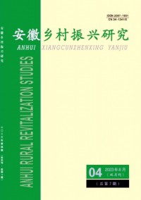 安徽鄉村振興研究雜志