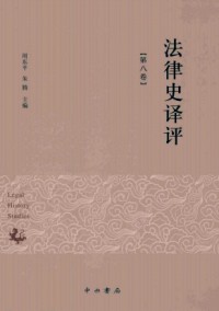 法律史譯評