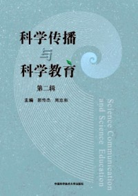 科學傳播與科學教育雜志