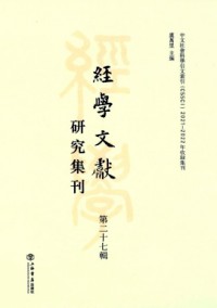 經學文獻研究集刊