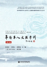 華僑華人文獻學刊雜志