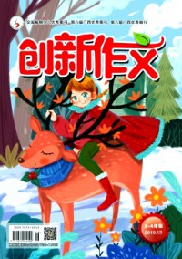 創新作文·小學版雜志