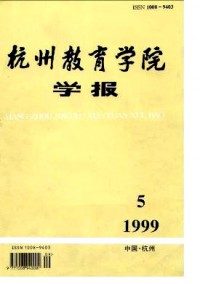 杭州教育學(xué)院學(xué)報雜志