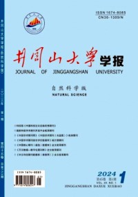 井岡山大學學報·自然科學版