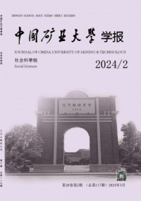 中國礦業大學學報·社會科學版雜志