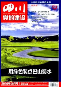 四川黨的建設·城市版雜志