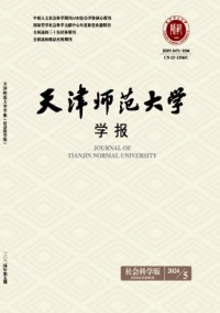 天津師范大學(xué)學(xué)報(bào)·社會(huì)科學(xué)版雜志