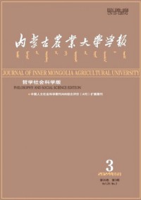 內蒙古農業大學學報·社會科學版雜志