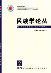 民族學(xué)論叢雜志