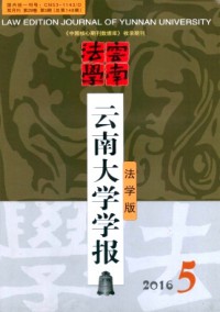 云南大學(xué)學(xué)報(bào)·法學(xué)版雜志