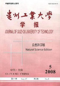 貴州工業(yè)大學(xué)學(xué)報(bào)·自然科學(xué)版雜志