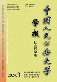 中國人民公安大學(xué)學(xué)報·社會科學(xué)版