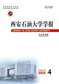 西安石油大學學報·社會科學版雜志