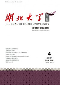 湖北大學(xué)學(xué)報(bào)·哲學(xué)社會科學(xué)版