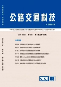 公路交通科技·應用技術版雜志