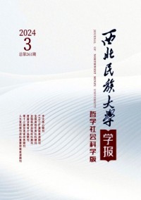 西北民族大學學報·哲學社會科學版雜志