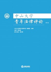 中山大學(xué)青年法律評(píng)論雜志