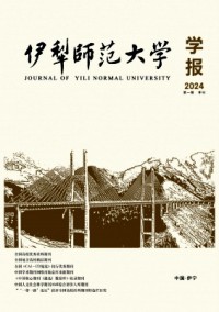 伊犁師范大學學報雜志