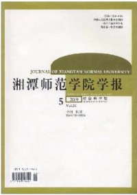 湘潭師范學(xué)院學(xué)報(bào)·社會(huì)科學(xué)版雜志