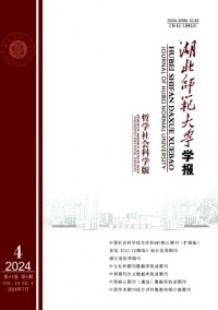 湖北師范大學學報·哲學社會科學版