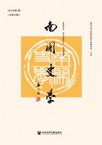 南開史學(xué)