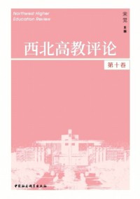 西北高教評論雜志