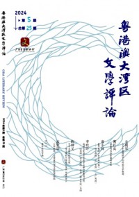 粵港澳大灣區(qū)文學(xué)評論