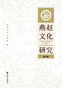 燕趙文化研究雜志