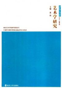 藝術學研究·輯刊