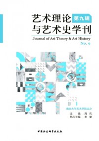 藝術(shù)理論與藝術(shù)史學刊雜志