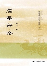 儒學(xué)評(píng)論雜志