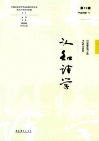 認(rèn)知詩(shī)學(xué)雜志