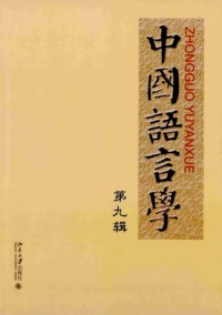 中國(guó)語(yǔ)言學(xué)雜志