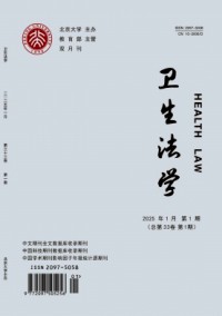 衛(wèi)生法學(xué)雜志